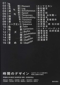 時間のデザイン - １６のキーワードで読み解く時間と空間の可視化