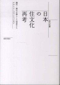 日本の住文化再考 - 鴎外・漱石が暮らした借家からデザイナーズマンション