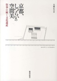 京都、しつらいの空間美 - 祭事に解く文化遺産