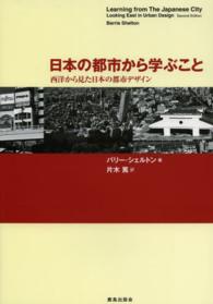 日本の都市から学ぶこと - 西洋から見た日本の都市デザイン