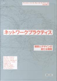ネットワークプラクティス - 建築とデザインの新たな戦術
