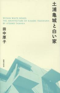 土浦亀城と白い家