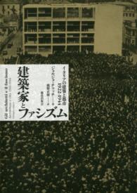 建築家とファシズム―イタリアの建築と都市１９２２‐１９４４