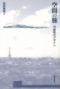 空間の旅―可能性のデザイン