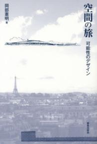 空間の旅 - 可能性のデザイン