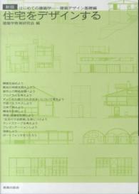 住宅をデザインする―はじめての建築学　建築デザイン基礎編 （新版）