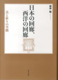 日本の回廊、西洋の回廊 - 美と祈りの空間