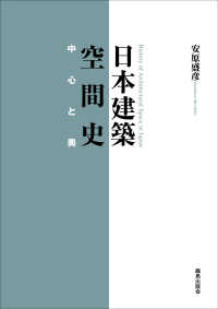 日本建築空間史 - 中心と奥