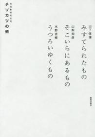 チソカツ（地域素材利活用）の術―みすてられたもの　そこいらにあるもの　うつろいゆくもの