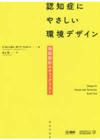 認知症にやさしい環境デザイン - 施設設計のチェックリスト