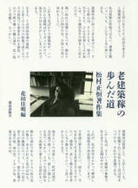 老建築稼の歩んだ道―松村正恒著作集