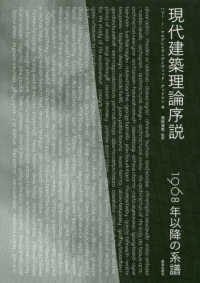 現代建築理論序説 - １９６８年以降の系譜