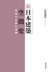 続日本建築空間史 - 空白その形と空間