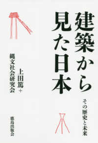 建築から見た日本 - その歴史と未来