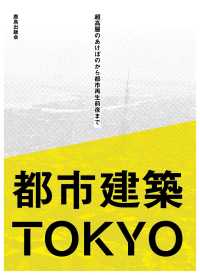 都市建築ＴＯＫＹＯ - 超高層のあけぼのから都市再生前夜まで