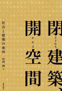 閉ざされる建築、開かれる空間 - 社会と建築の変容