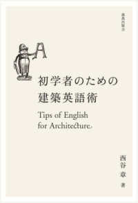 初学者のための建築英語術