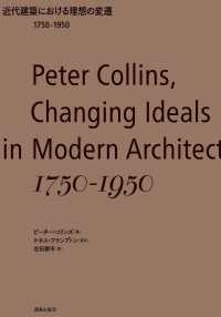 近代建築における理想の変遷１７５０－１９５０