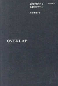 ＯＶＥＲＬＡＰ - 空間の重なりと気配のデザイン