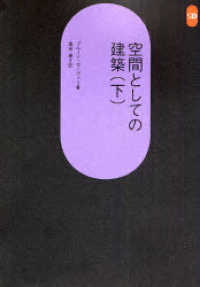 空間としての建築 〈下〉 ＳＤ選書