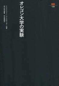 オレゴン大学の実験 ＳＤ選書