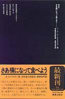 さあ横になって食べよう - 忘れられた生活様式 ＳＤ選書