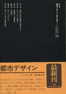 都市デザイン - 野望と誤算 ＳＤ選書