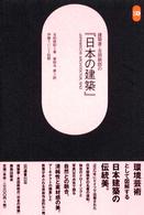 建築家・吉田鉄郎の『日本の建築』 ＳＤ選書