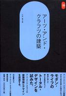 アーツ・アンド・クラフツの建築 ＳＤ選書