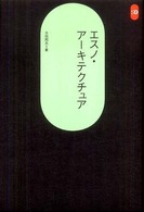 エスノ・アーキテクチュア ＳＤ選書