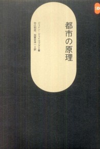 都市の原理 ＳＤ選書