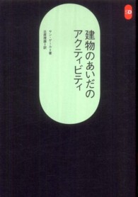 建物のあいだのアクティビティ ＳＤ選書