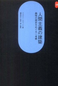 ＳＤ選書<br> 人間主義の建築―趣味の歴史をめぐる一考察