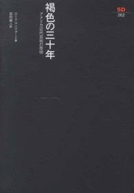 褐色の三十年 - アメリカ近代芸術の黎明 ＳＤ選書
