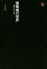 建築美の世界 - 鑑賞・分析・比較 ＳＤ選書