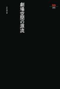 ＳＤ選書<br> 劇場空間の源流