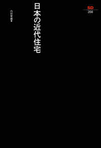 日本の近代住宅 ＳＤ選書