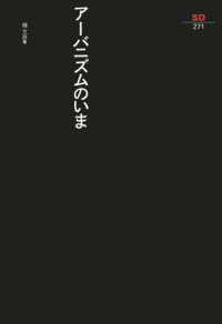 ＳＤ選書<br> アーバニズムのいま