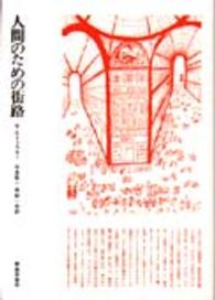 人間のための街路