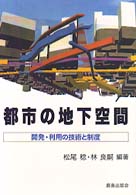 都市の地下空間 - 開発・利用の技術と制度