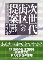 次世代街区への提案 - 安全で環境にやさしい街づくり