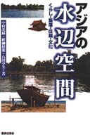 アジアの水辺空間 - くらし・集落・住居・文化