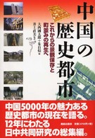 中国の歴史都市 - これからの景観保存と町並みの再生へ