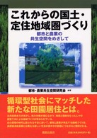 これからの国土・定住地域圏づくり - 都市と農業の共生空間をめざして