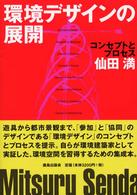 環境デザインの展開 - コンセプトとプロセス