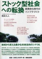 ストック型社会への転換 - 長寿命化時代のインフラづくり