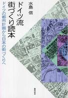 ドイツ流街づくり読本 - ドイツの都市計画から日本の街づくりへ