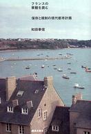 フランスの景観を読む―保存と規制の現代都市計画