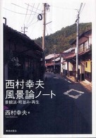 西村幸夫風景論ノート - 景観法・町並み・再生