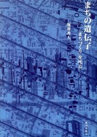 まちの遺伝子 - 「まちづくり」を叱る